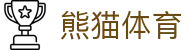 熊猫体育（Panda Sports）官网 - 中文体育服务与赛事中心入口